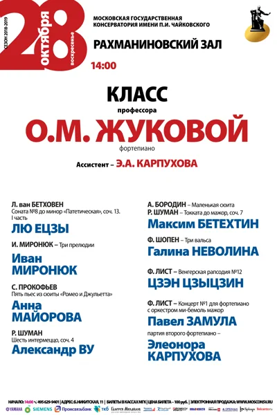 Класс профессора О. М. Жуковой (фортепиано)