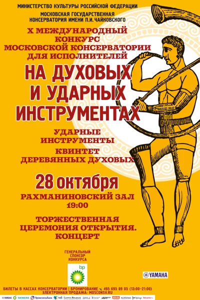 X Международный конкурс музыкантов на духовых и ударных. Открытие