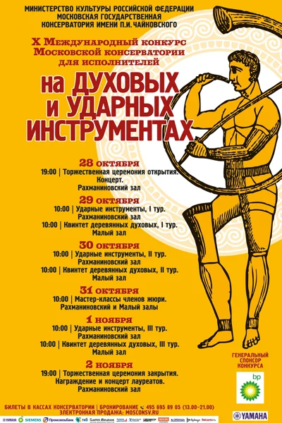 Х Международный конкурс исполнителей на духовых и ударных.III тур
