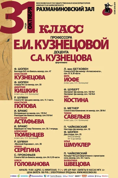 Класс профессора Е. И. Кузнецовой (фортепиано)