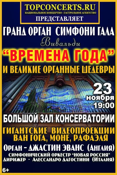 «Времена года» А. Вивальди и великие органные шедевры