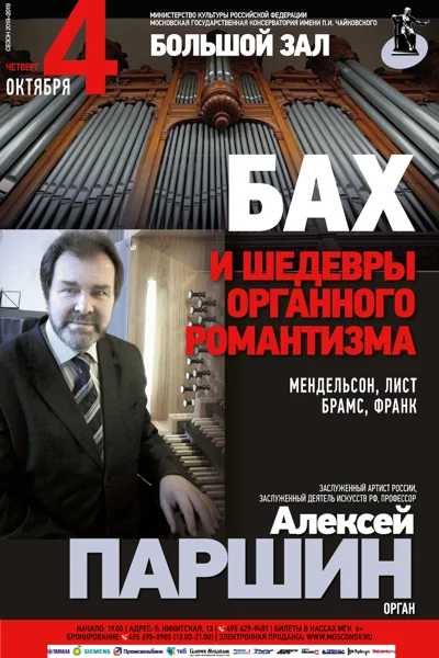 Алексей Паршин (орган)