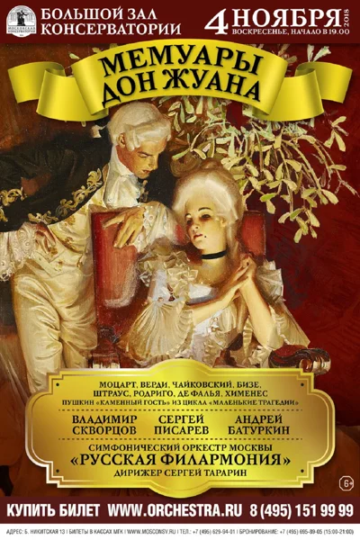 «Мемуары Дон Жуана»