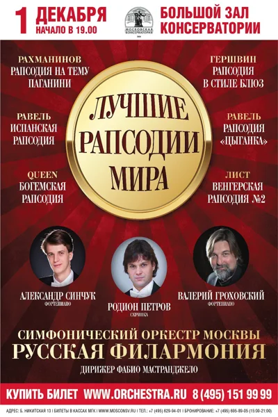 «Лучшие рапсодии мира»