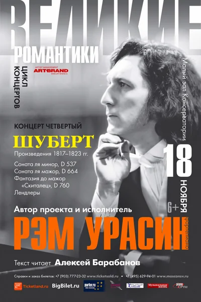 Рэм Урасин (фортепиано)