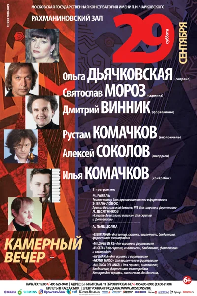 Камерный вечер