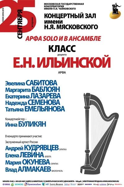 Класс доцента Е.Н. Ильинской (арфа)