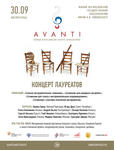 Первый Всероссийский конкурс композиторов «Avanti»