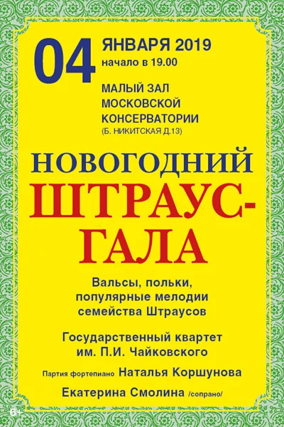 Новогодний Штраус–гала