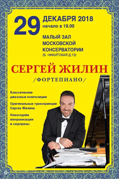 «Новый год с Сергеем Жилиным»