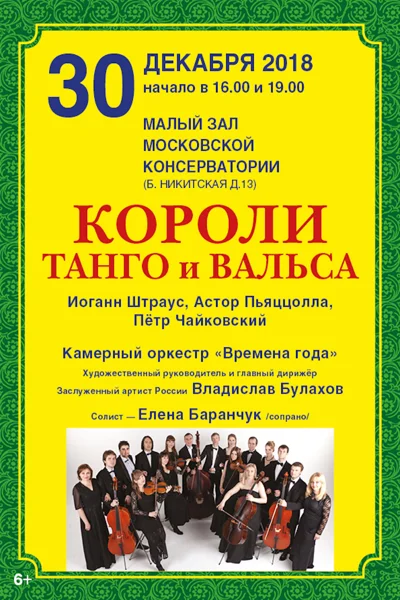Короли танго и вальса