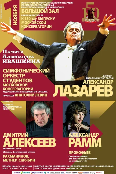 Дирижирует Александр Лазарев