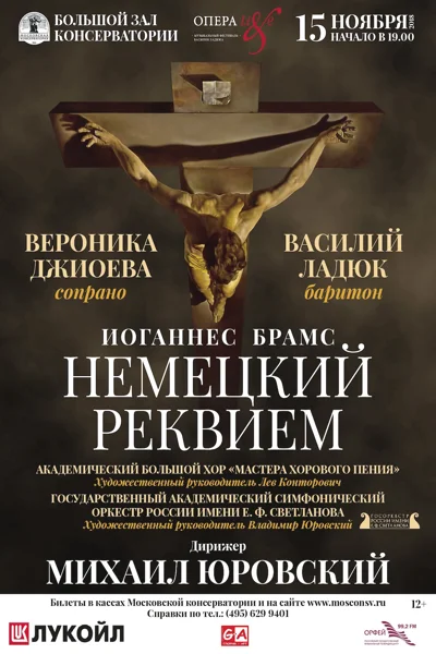 Иоганнес Брамс. Немецкий реквием