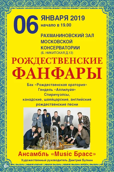«Рождественские фанфары»