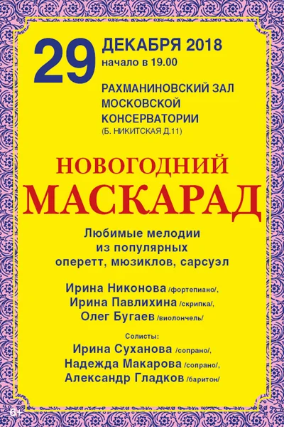 Новогодний маскарад