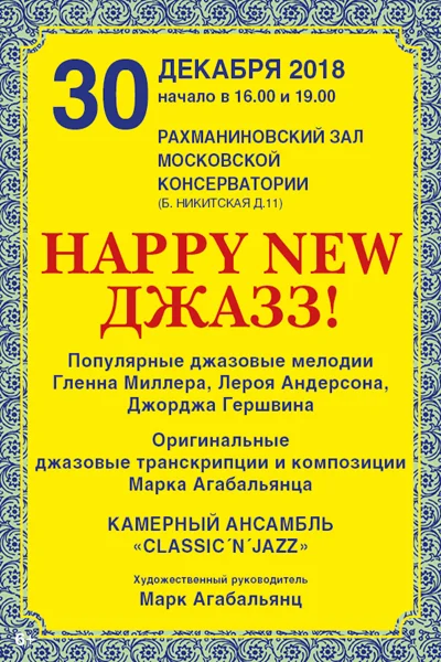 «Happy new джаз!» (концерт второй)