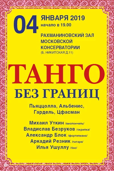 «Танго без границ»