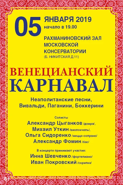 «Венецианский карнавал»