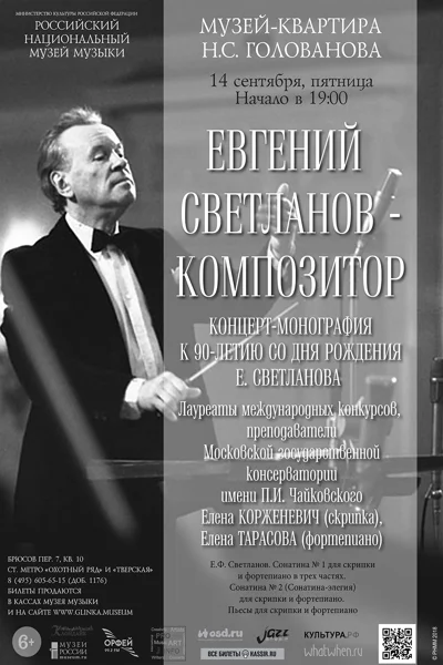 «Евгений Светланов — композитор»
