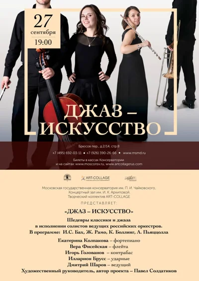 «Джаз — искусство»