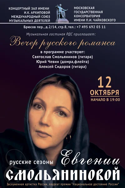 Вечер русского романса
