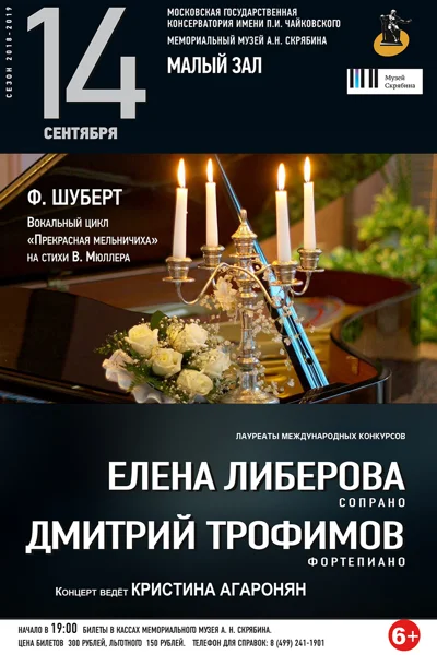 Елена Либерова (сопрано), Дмитрий Трофимов (фортепиано)