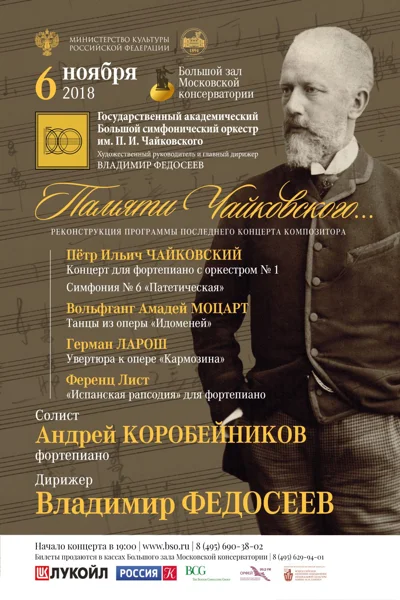 Памяти Чайковского...
