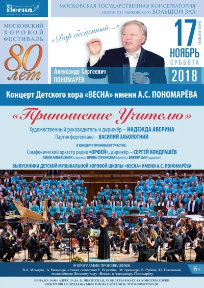 «Приношение Учителю»