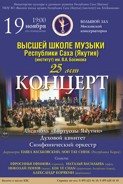 Высшая школа музыки Республики Саха имени В. А. Босикова