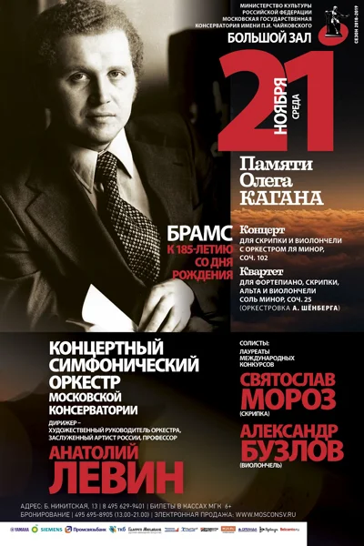 Памяти Олега Кагана