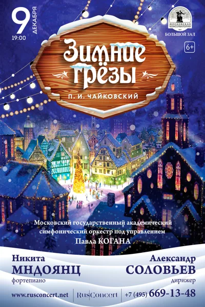 «Зимние грёзы. П. И. Чайковский»