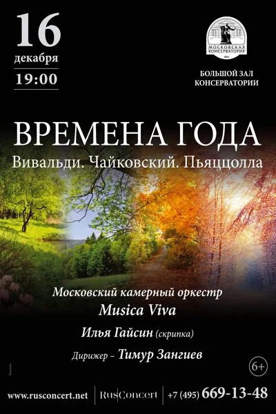 «Времена года. Вивальди. Чайковский. Пьяццолла»