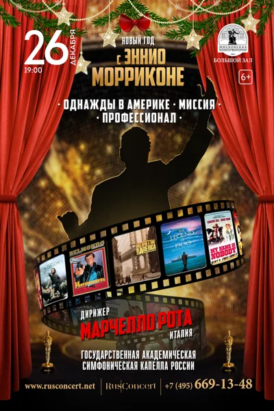 «Новый год с Эннио Морриконе»