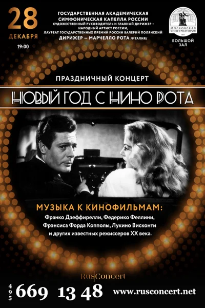 «Новый год с Нино Рота»
