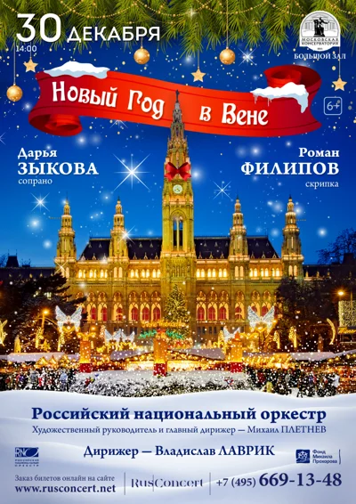 «Новый год в Вене»