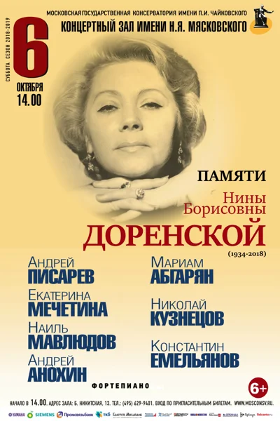 Памяти Нины Борисовны Доренской