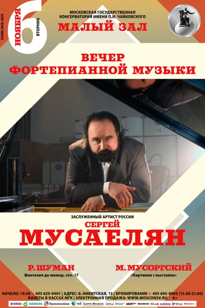 Сергей Мусаелян (фортепиано)