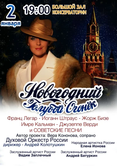 «Новогодний голубой огонёк»
