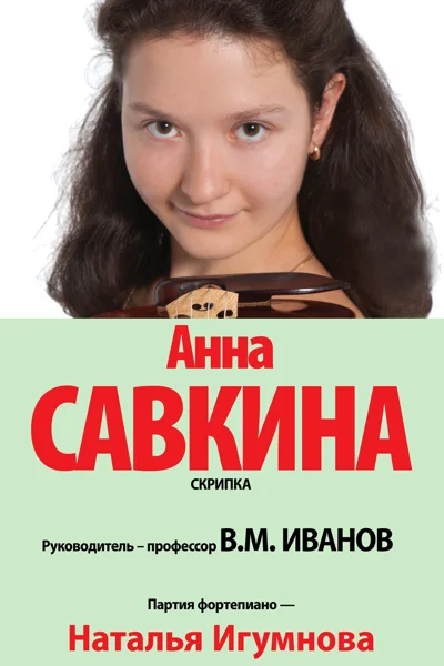 Анна Савкина (скрипка)