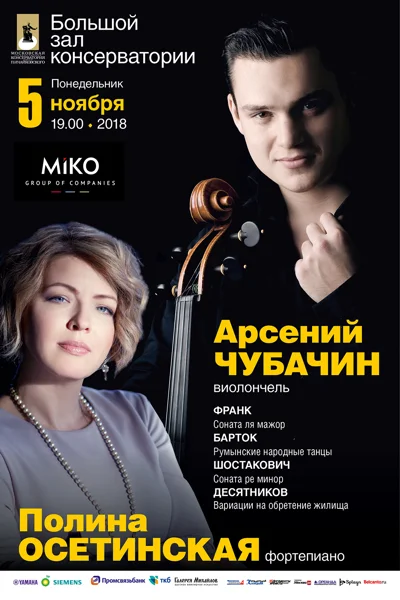 Арсений Чубачин (виолончель), Полина Осетинская (фортепиано)