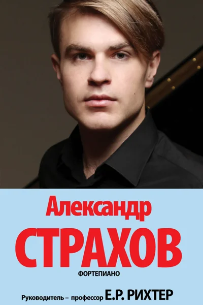 Александр Страхов (фортепиано)