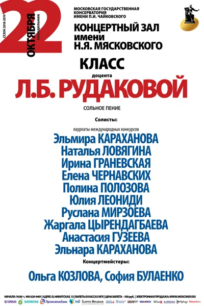 Класс доцента Л. Б. Рудаковой (сольное пение)