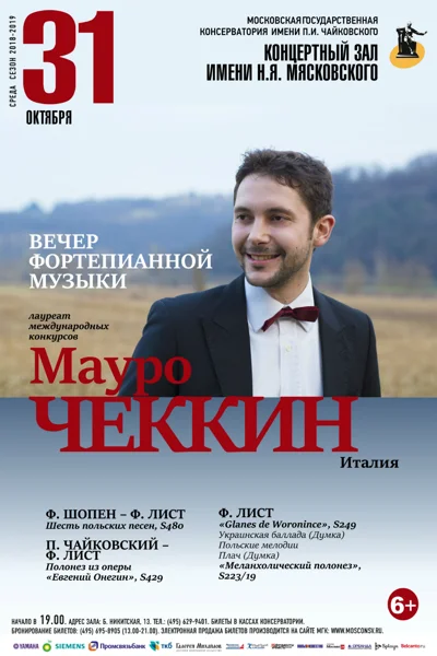 Мауро Чеккин (фортепиано) Италия