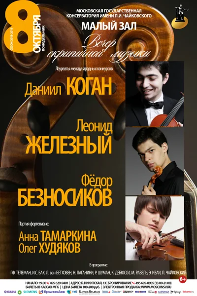 Вечер скрипичной музыки