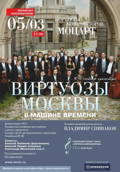 «“Виртуозы Москвы” в машине времени». К 40-летию коллектива
