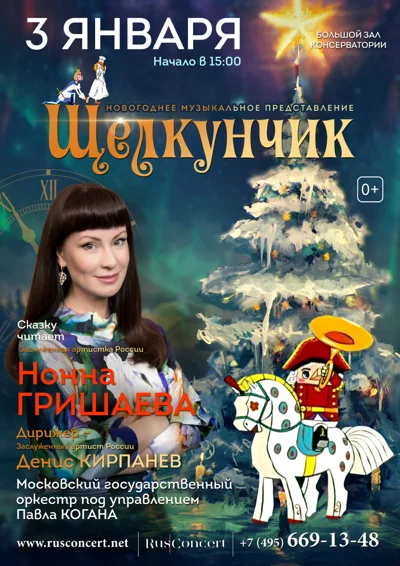 Новогоднее музыкальное представление «Щелкунчик»