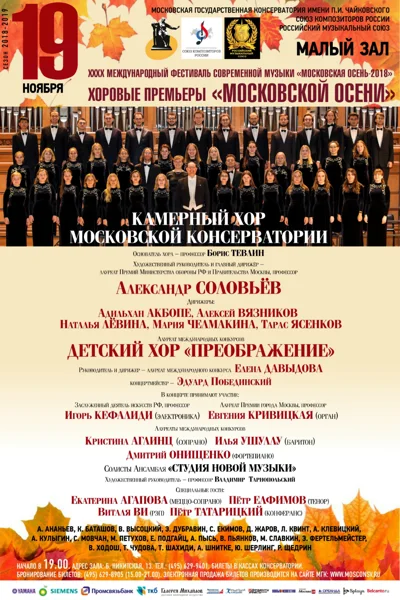 Хоровые премьеры «Московской осени»