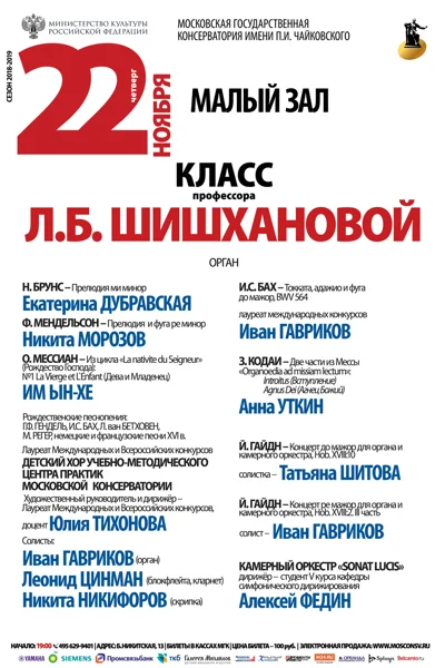 Класс доцента Л. Б. Шишхановой (орган)