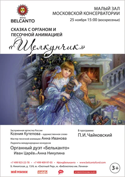 «Щелкунчик». Сказка с органом и песочной анимацией
