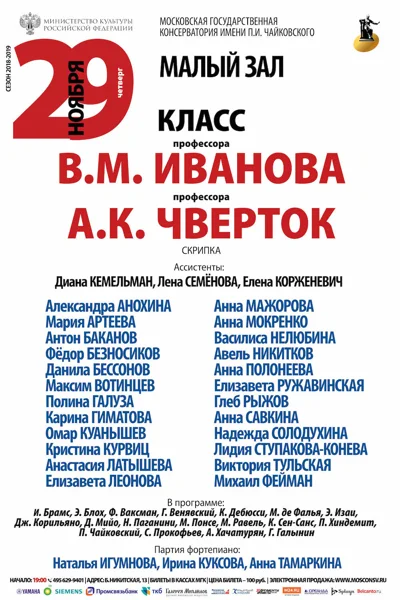Класс профессоров В. М. Иванова и А. К. Чверток (скрипка)